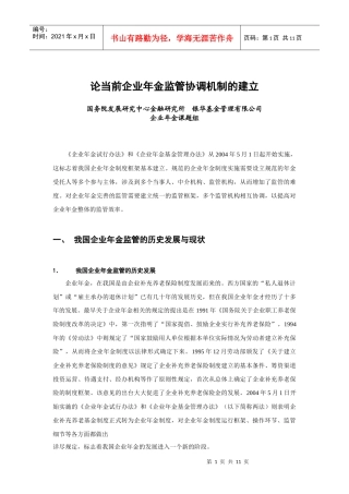 论企业年金监管协调机制的建立