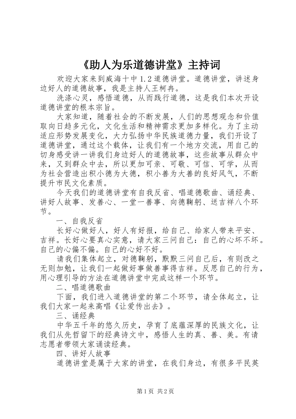 《助人为乐道德讲堂》主持稿_第1页