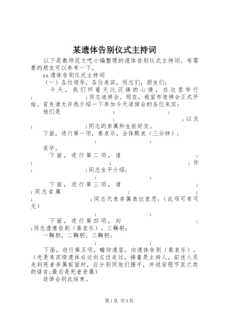 某遗体告别仪式主持稿