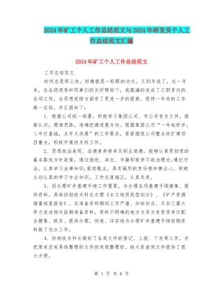 2024年矿工个人工作总结范文与2024年研发员个人工作总结范文汇编