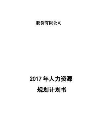 某某公司人力资源规划计划书