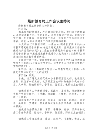 最新教育局工作会议主持稿