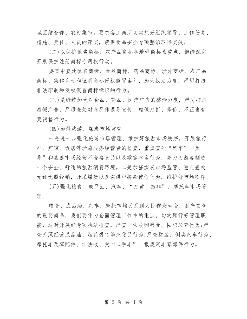 2024年县工商行政工作计划与2024年县工商行政管理局工作计划汇编.doc_第2页