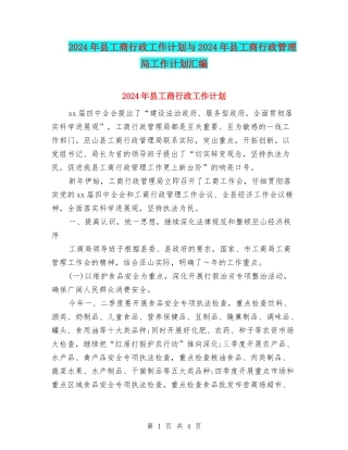 2024年县工商行政工作计划与2024年县工商行政管理局工作计划汇编.doc