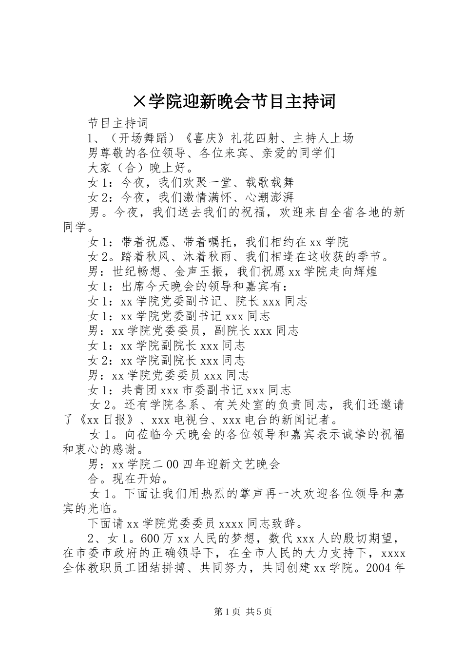 ×学院迎新晚会节目主持稿_第1页