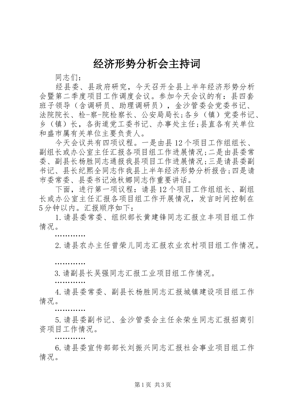 经济形势分析会主持稿_第1页