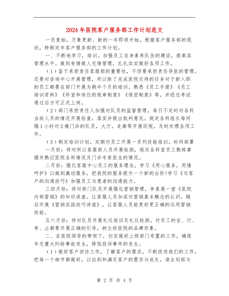 2024年医院客户服务部工作计划范文_第2页