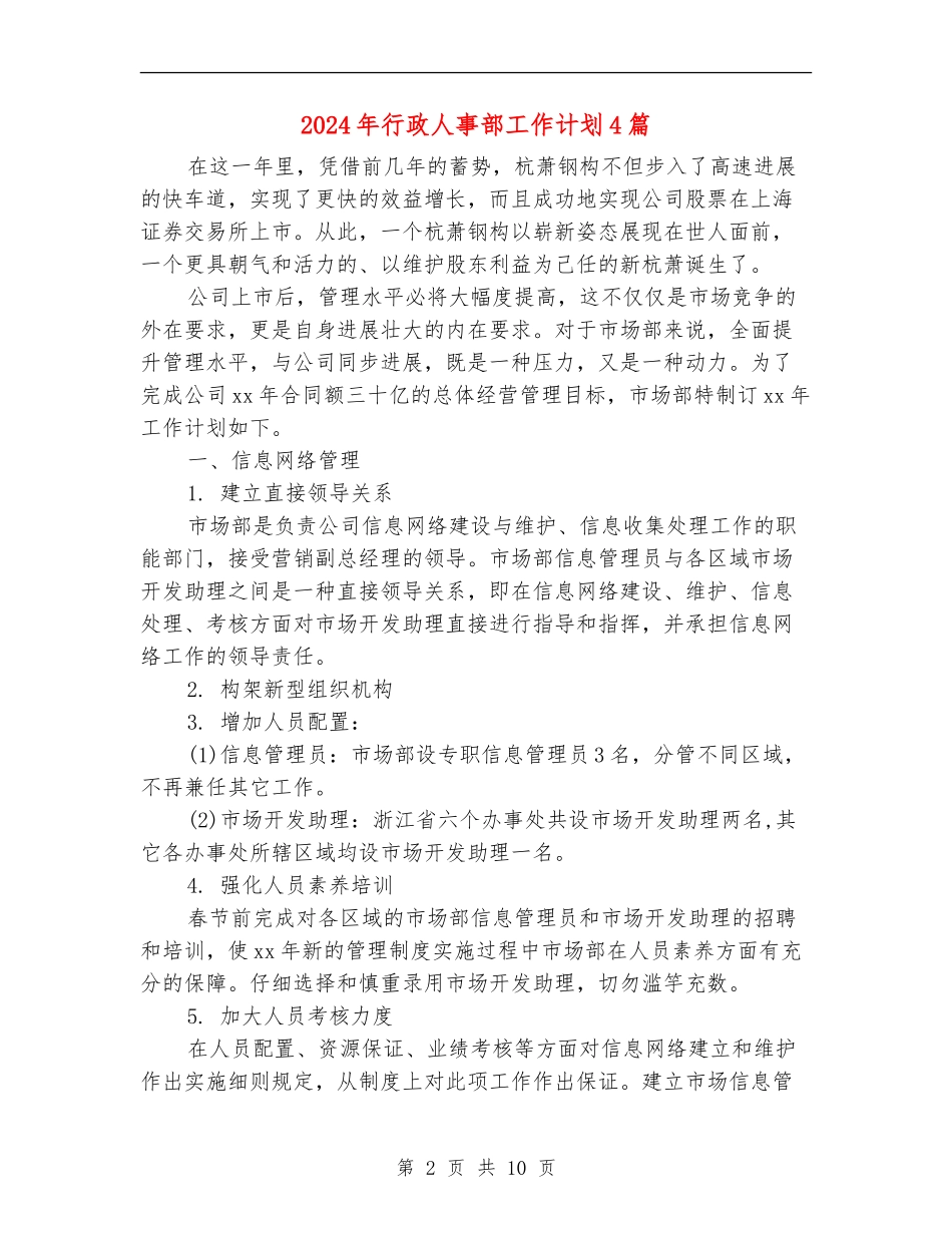 2024年行政人事部工作计划4篇_第2页