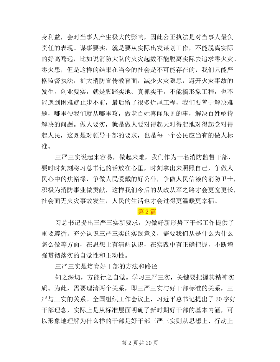 2024年三严三实学习心得体会10篇汇总_第2页