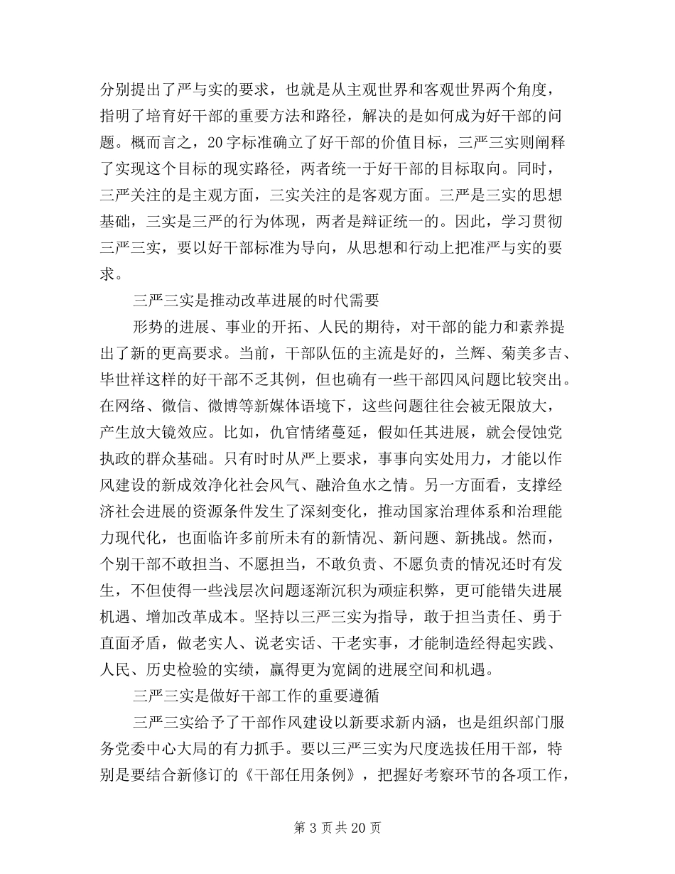 2024年三严三实学习心得体会10篇汇总_第3页