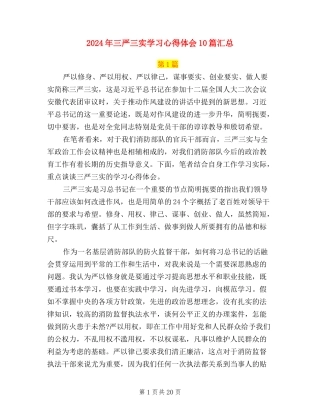 2024年三严三实学习心得体会10篇汇总