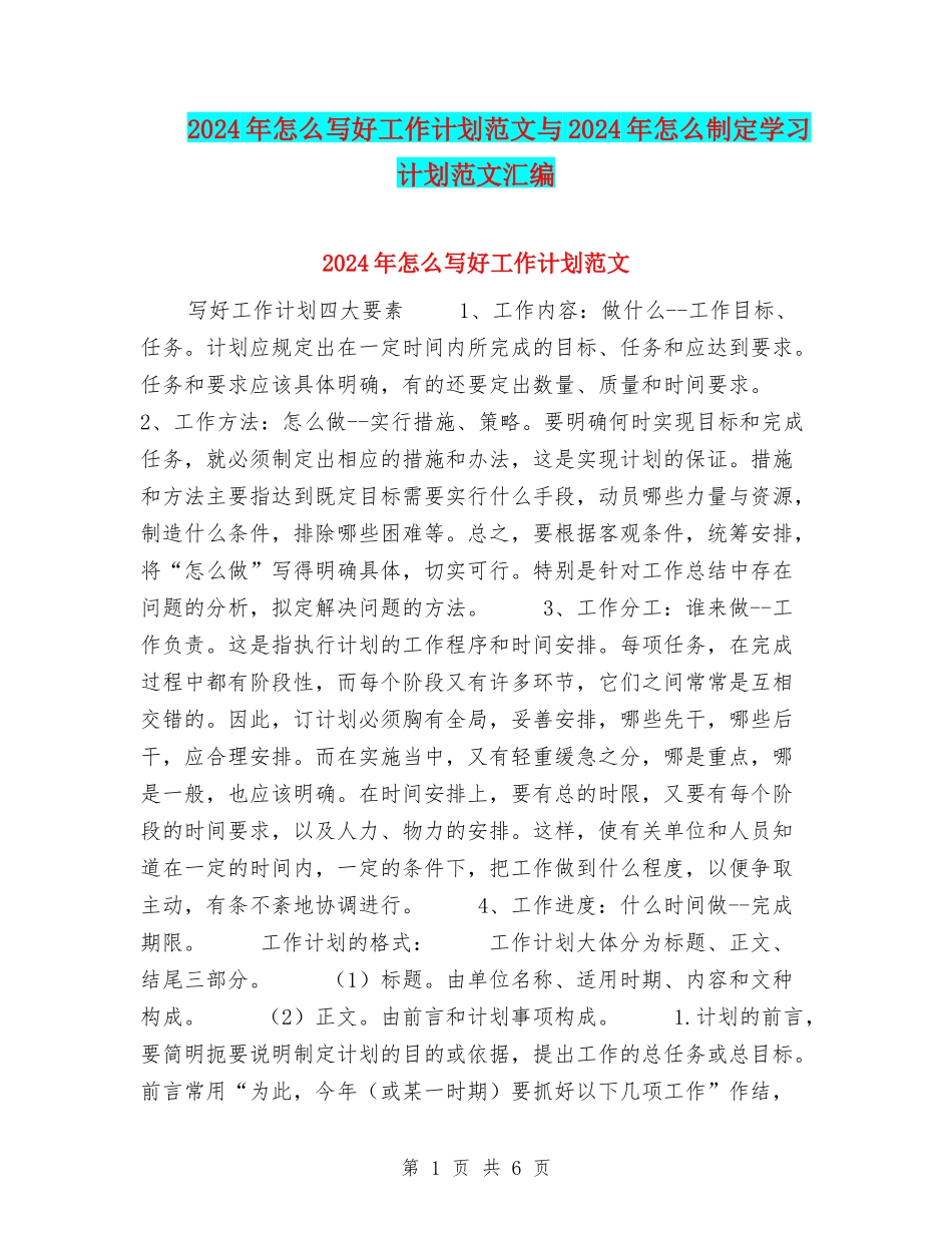 2024年怎么写好工作计划范文与2024年怎么制定学习计划范文汇编_第1页