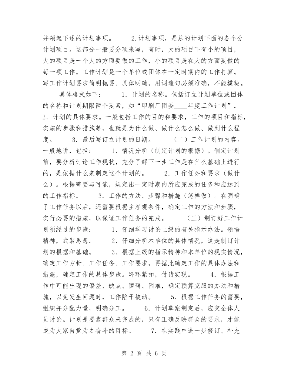 2024年怎么写好工作计划范文与2024年怎么制定学习计划范文汇编_第2页