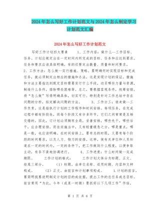 2024年怎么写好工作计划范文与2024年怎么制定学习计划范文汇编
