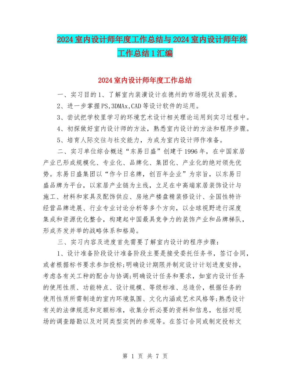 2024室内设计师年度工作总结与2024室内设计师年终工作总结1汇编_第1页