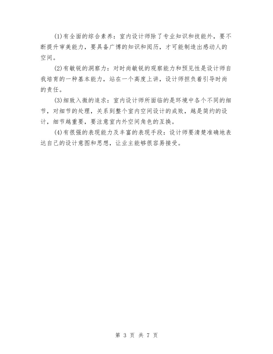 2024室内设计师年度工作总结与2024室内设计师年终工作总结1汇编_第3页