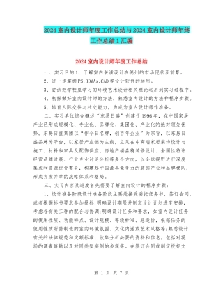 2024室内设计师年度工作总结与2024室内设计师年终工作总结1汇编