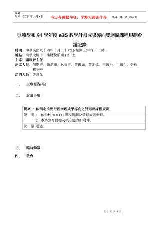 财税学系94学年度e35教学计画成果导向双回圈课程规划会..