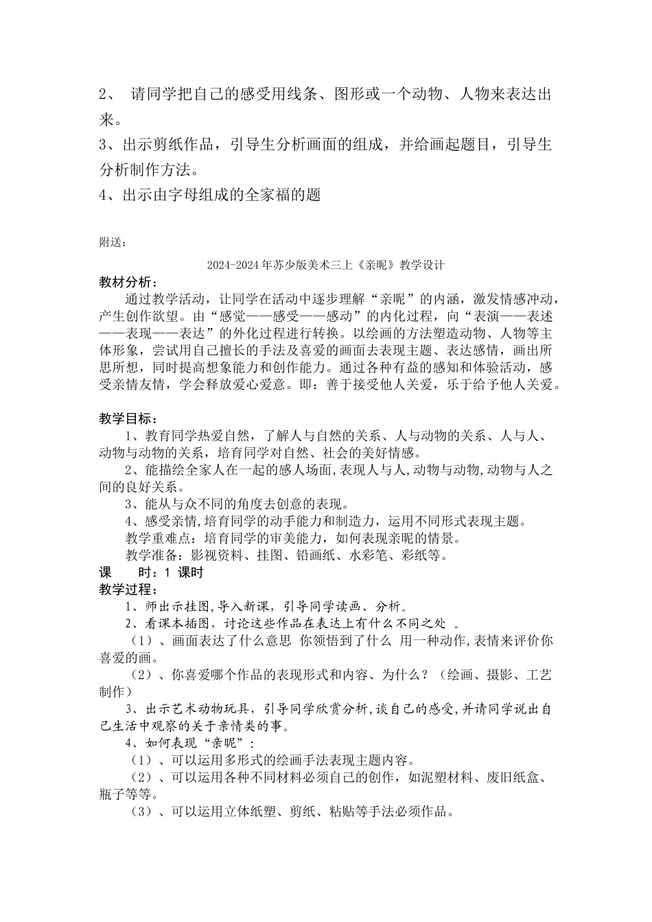 2024-2024年苏少版美术三上《亲昵》教学简案_第2页