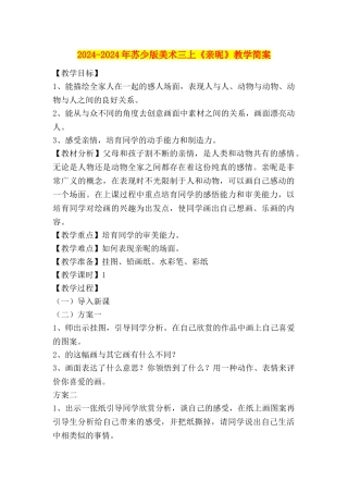 2024-2024年苏少版美术三上《亲昵》教学简案