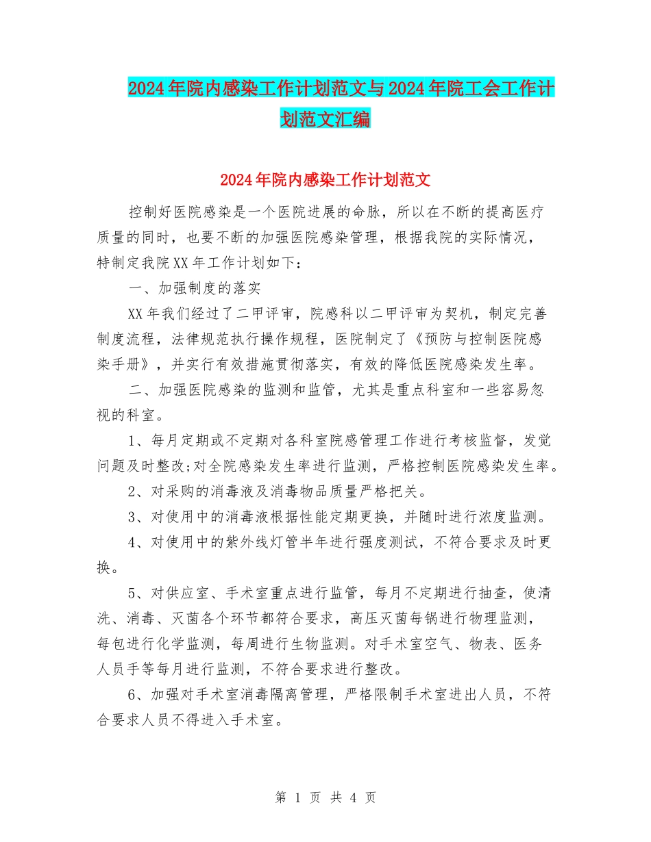 2024年院内感染工作计划范文与2024年院工会工作计划范文汇编_第1页