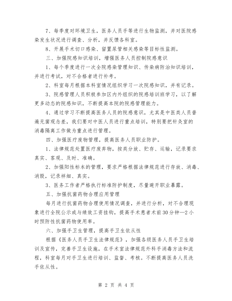 2024年院内感染工作计划范文与2024年院工会工作计划范文汇编_第2页
