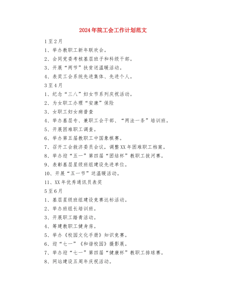 2024年院内感染工作计划范文与2024年院工会工作计划范文汇编_第3页