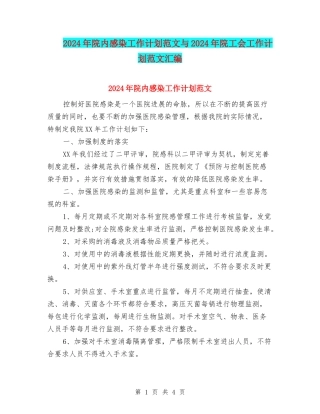 2024年院内感染工作计划范文与2024年院工会工作计划范文汇编