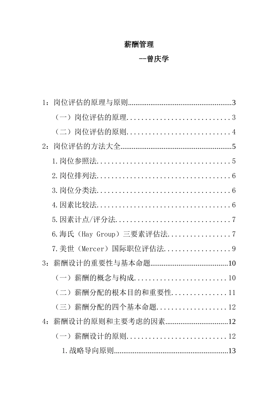 薪酬管理曾庆学_第1页