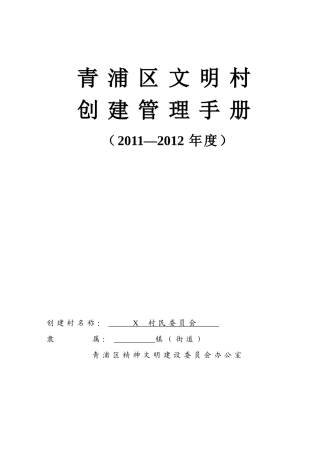 青浦区文明村考核管理册