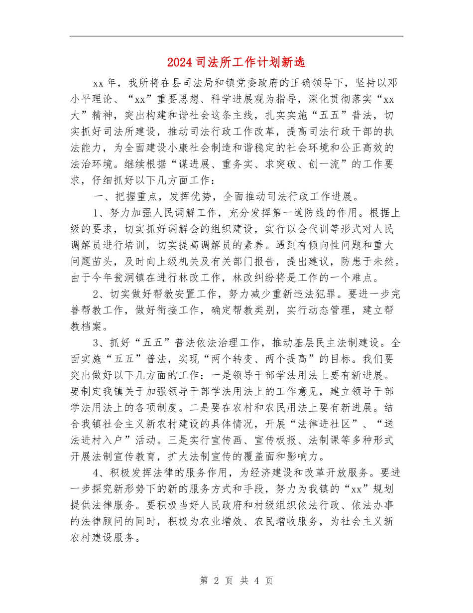 2024司法所工作计划新选_第2页