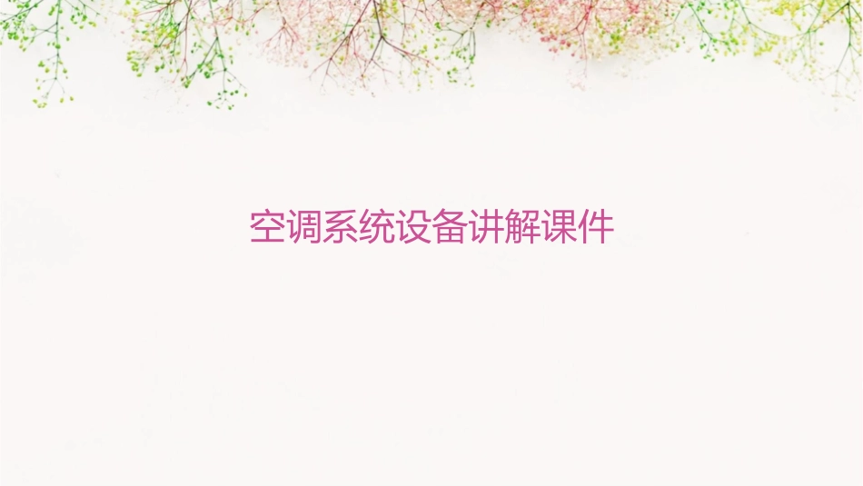 空调系统设备讲解课件_第1页