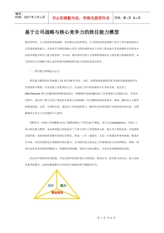 论基于公司战略与核心竞争力的胜任能力模型