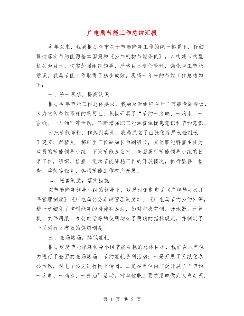 广电局节能工作总结汇报_第1页