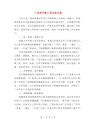 广电局节能工作总结汇报