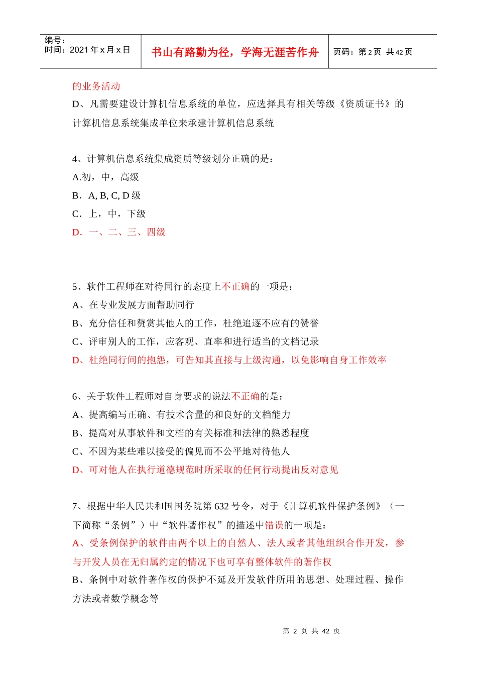 计算机信息系统集成项目管理人员继续教育(XXXX)-项目经_第2页