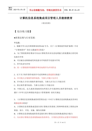 计算机信息系统集成项目管理人员继续教育(XXXX)-项目经
