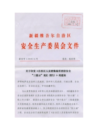 新疆维吾尔自治区人员密集场所消防安全三提示规定(暂行)