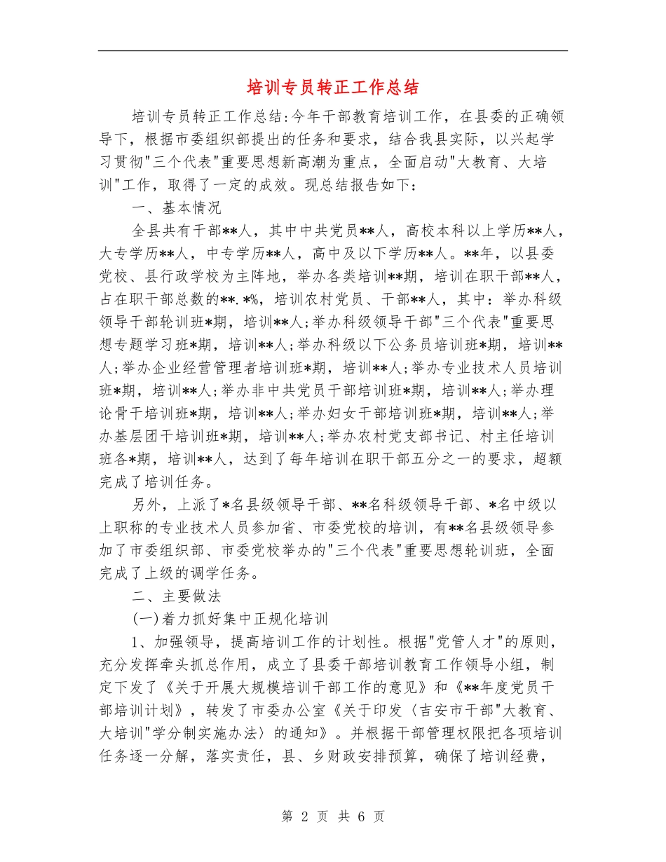 培训专员转正工作总结_第2页