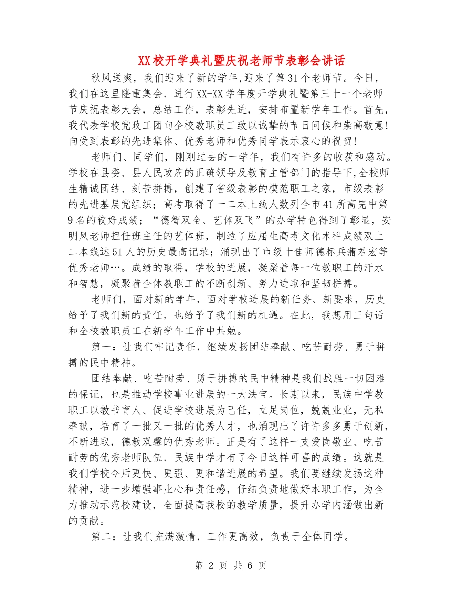 XX校开学典礼暨庆祝教师节表彰会讲话_第2页