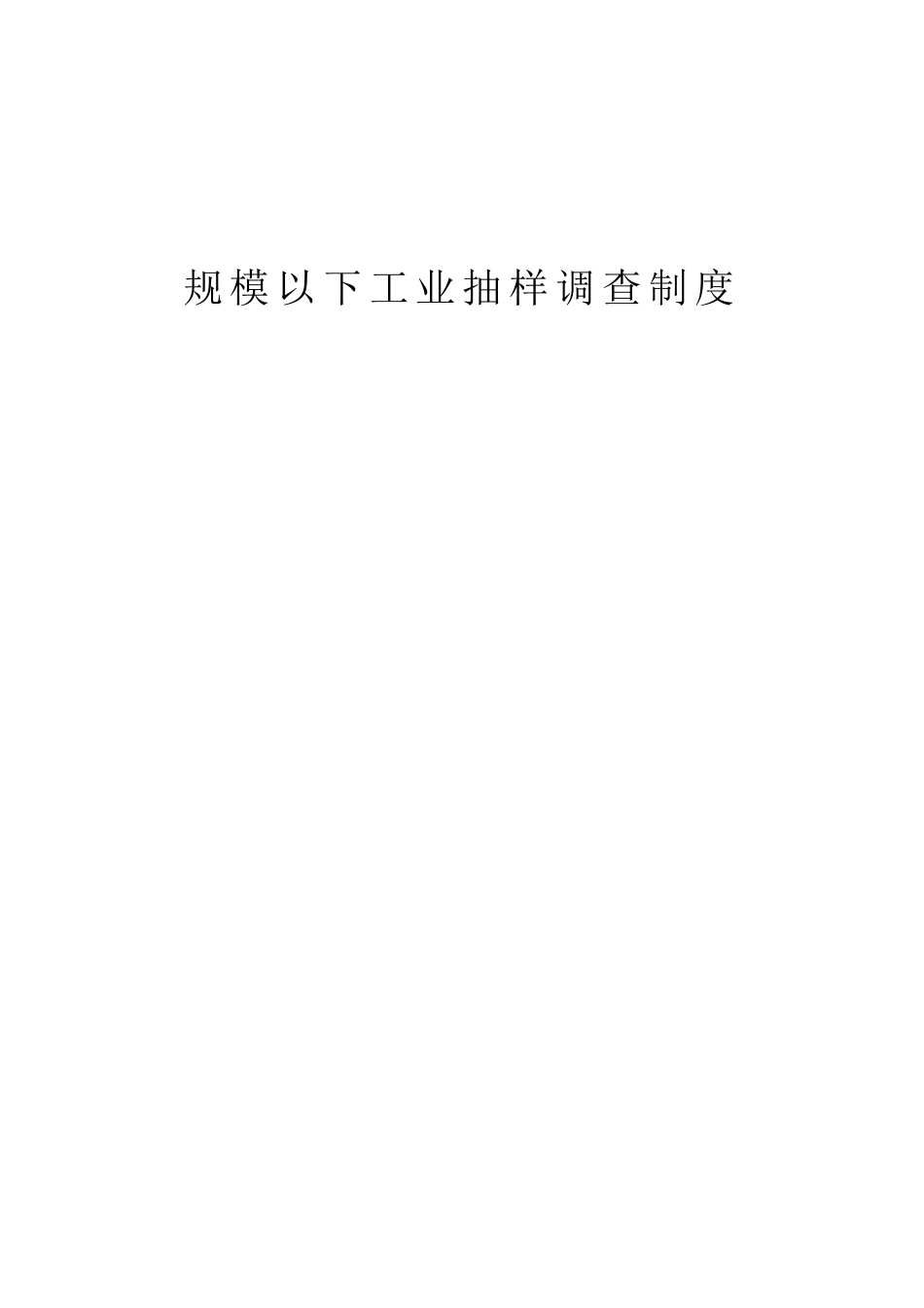 规模以下工业抽样调查制度目_第1页