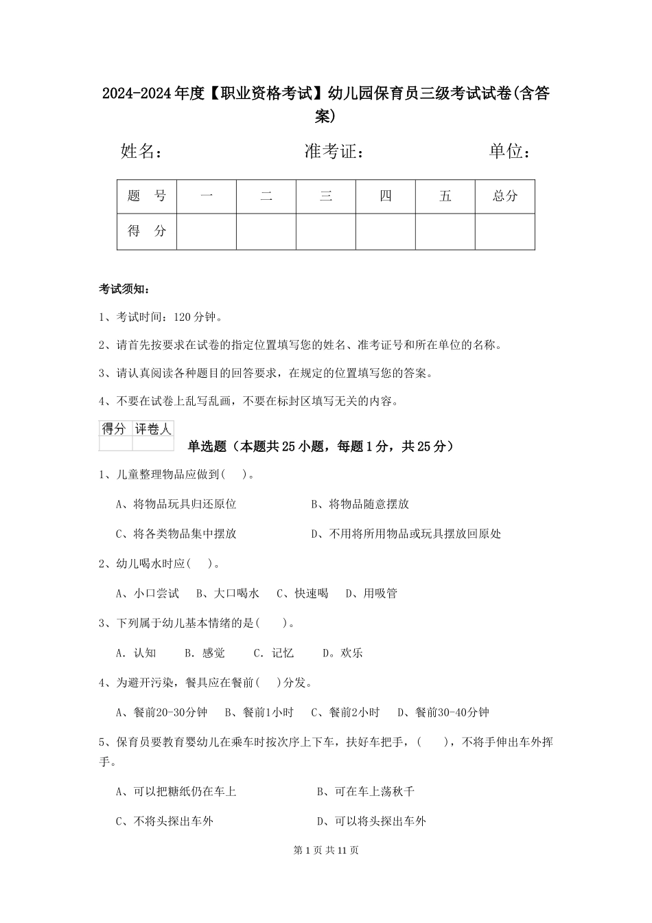 2024-2024年度【职业资格考试】幼儿园保育员三级考试试卷(含答案)_第1页
