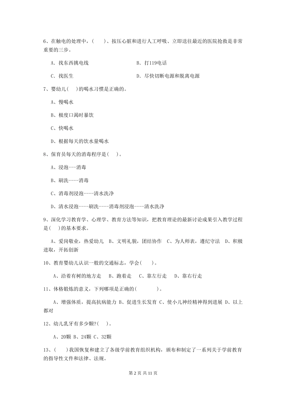2024-2024年度【职业资格考试】幼儿园保育员三级考试试卷(含答案)_第2页