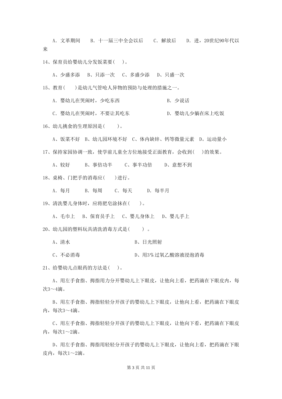 2024-2024年度【职业资格考试】幼儿园保育员三级考试试卷(含答案)_第3页