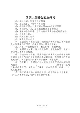 国庆大型晚会的主持稿