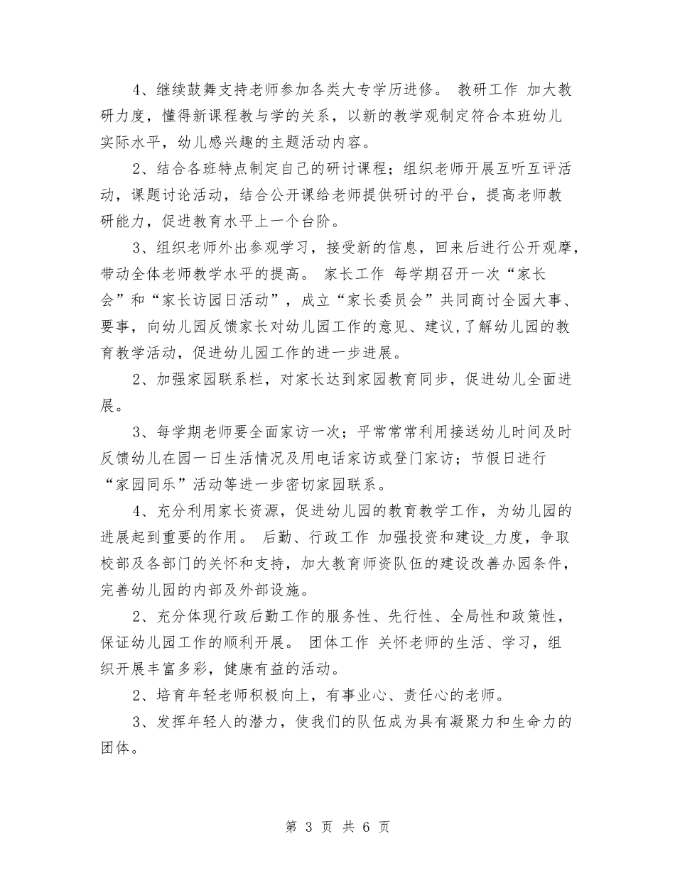 2024年幼儿园工作计划范文：春季幼儿园园务计划与2024年幼儿园工作计划范文：春季幼儿园小班下学期教学计划_第3页