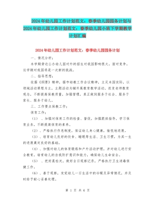 2024年幼儿园工作计划范文：春季幼儿园园务计划与2024年幼儿园工作计划范文：春季幼儿园小班下学期教学计划