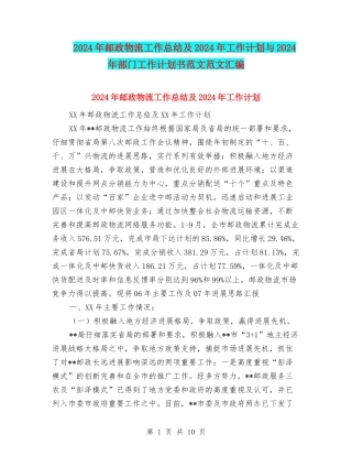 2018年邮政物流工作总结及2018年工作计划与2018年部门工作计划书范文范文汇编