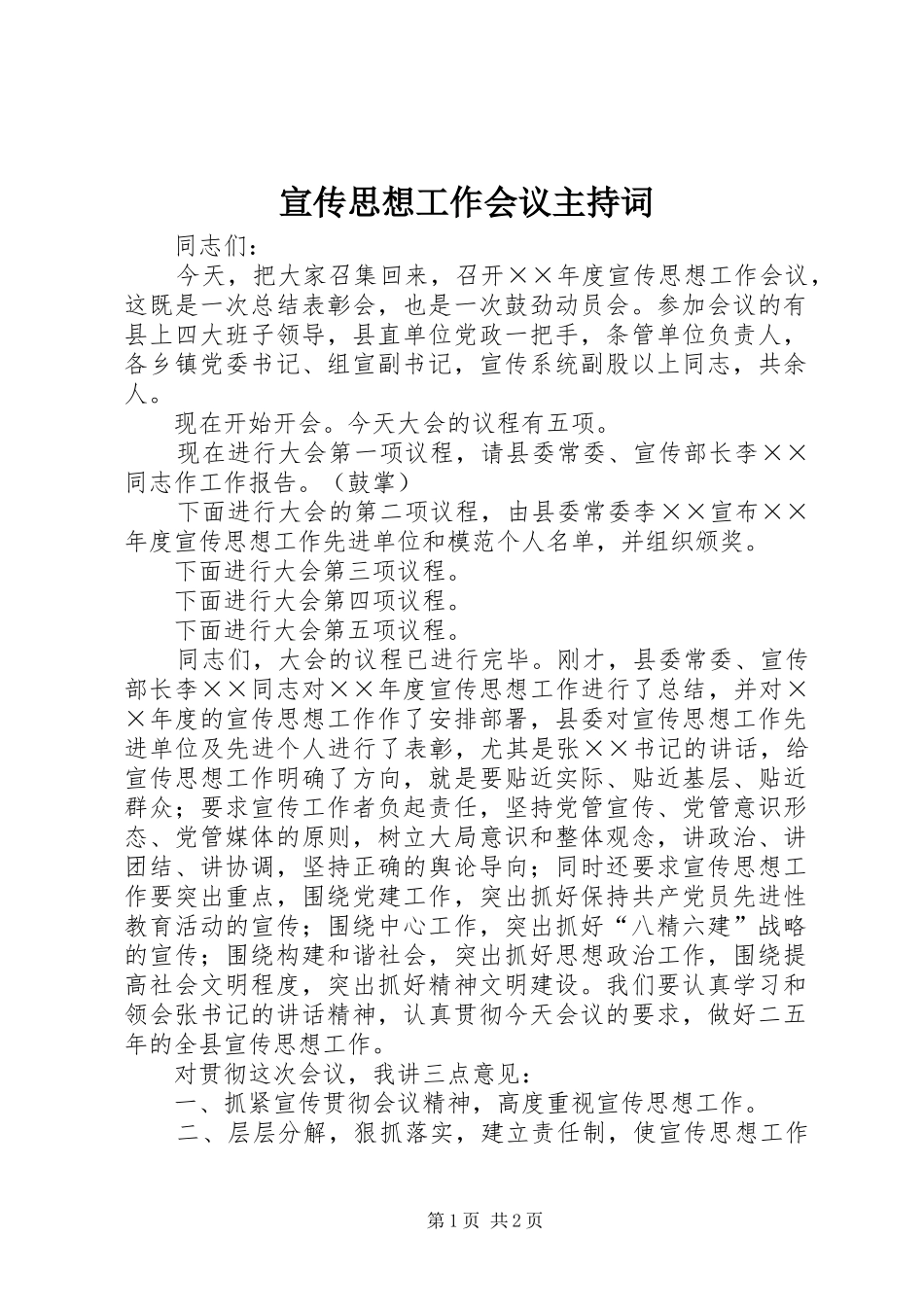 宣传思想工作会议主持稿_第1页