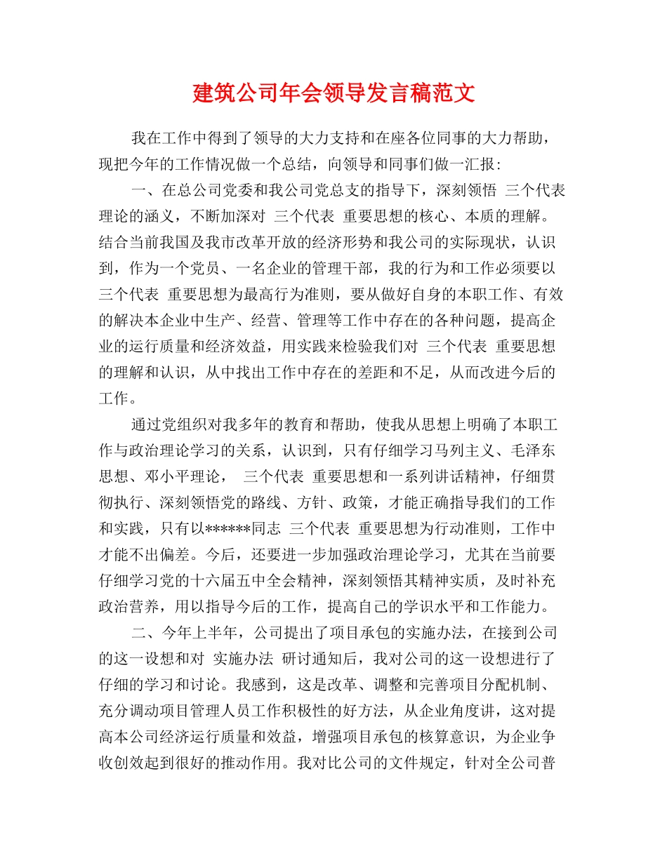 建筑公司年会领导发言稿范文_第1页